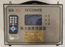 點擊查看詳細信息<br>標題：GCG1000 粉塵濃度傳感器 閱讀次數：3285